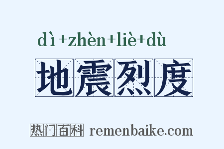 地震烈度是什么意思的图片